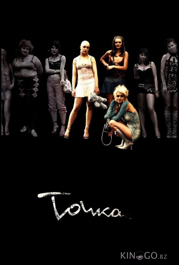Точка 