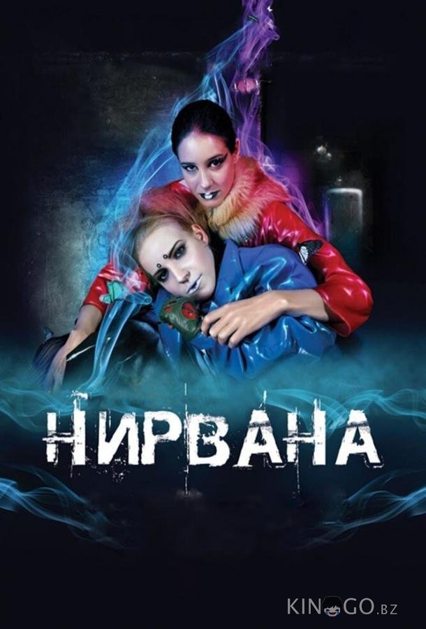 Нирвана 