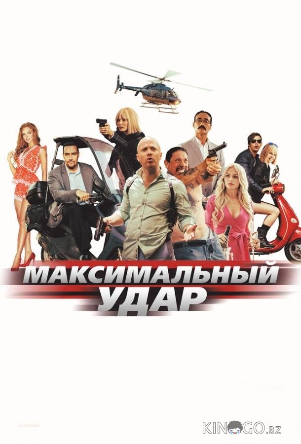 Максимальный удар 