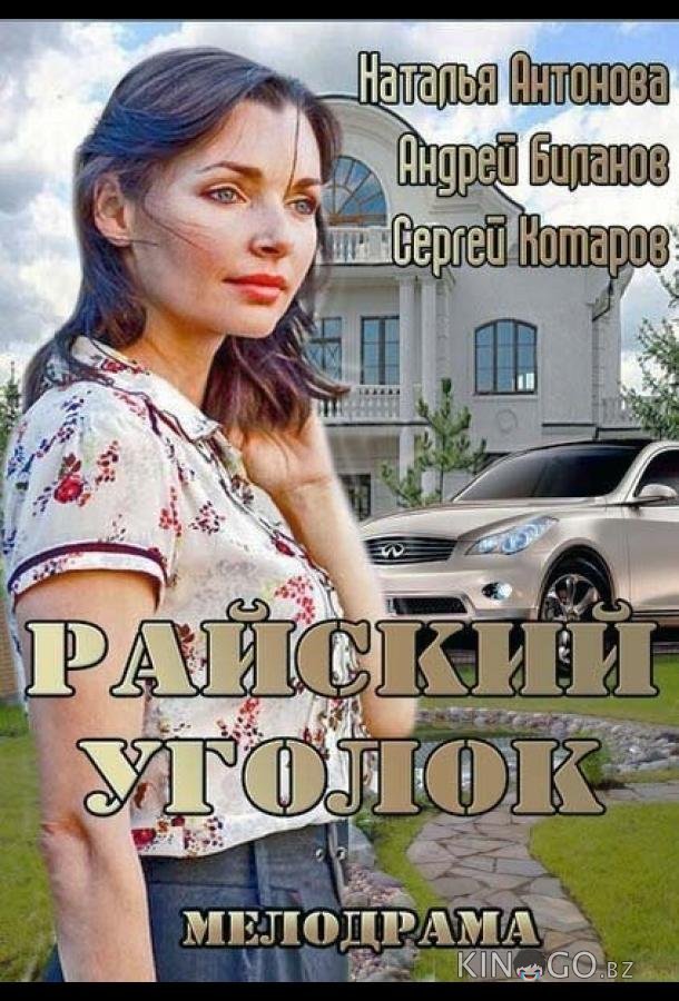 Райский уголок 