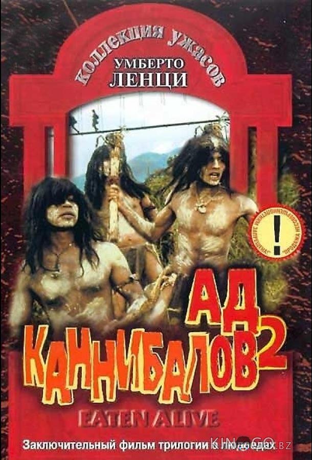 Ад каннибалов 2 