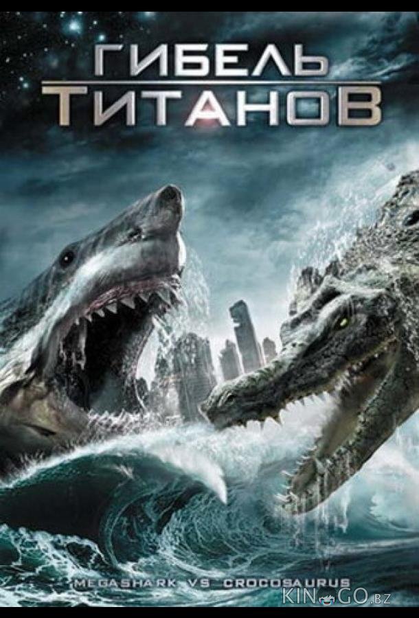 Гибель титанов 
