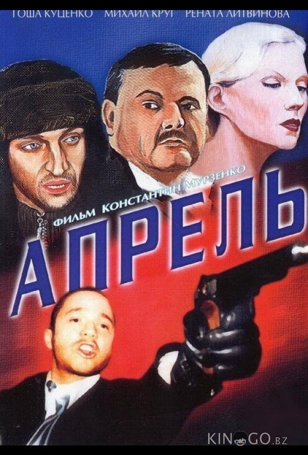 Апрель 