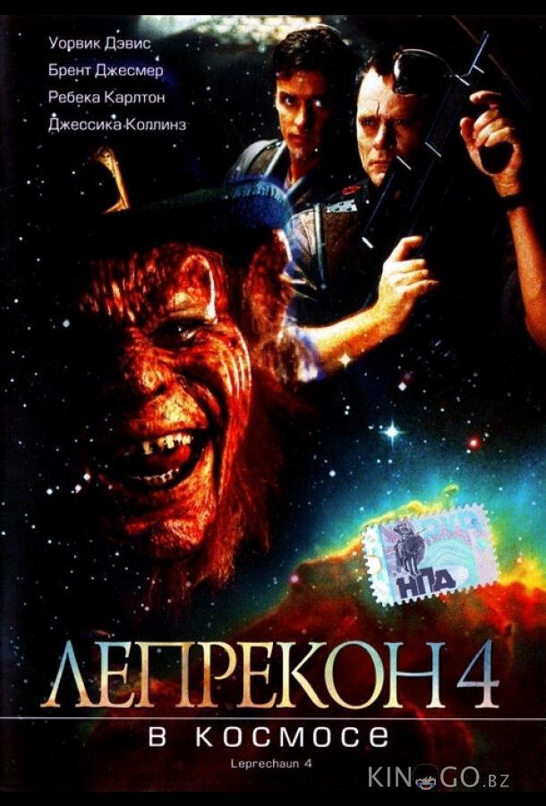 Лепрекон 4: В космосе 