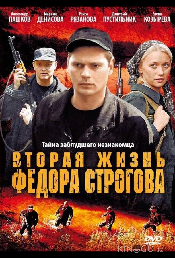 Вторая жизнь Фёдора Строгова 