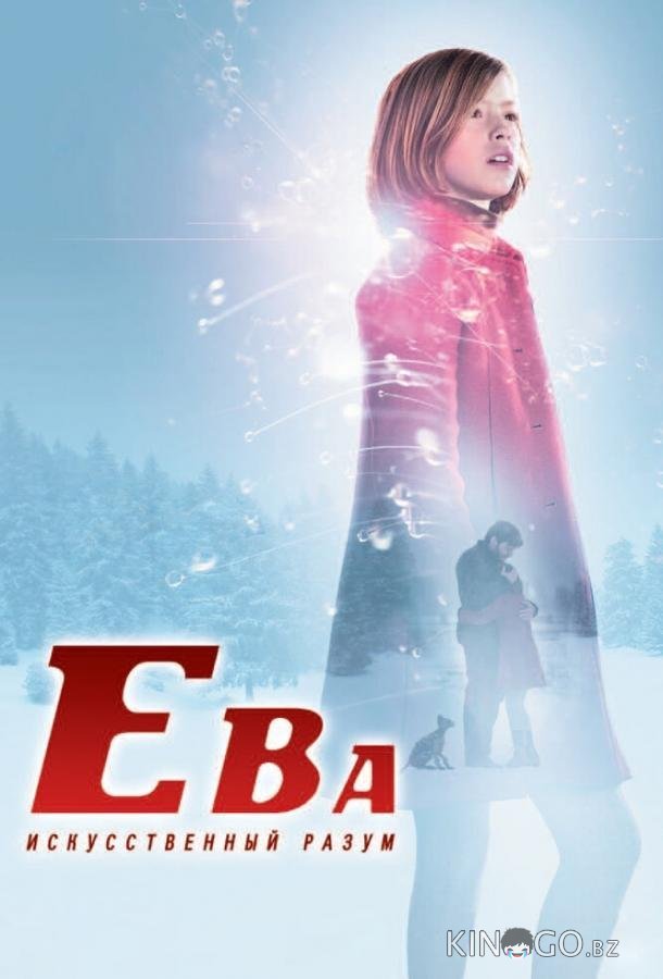 Ева: Искусственный разум 