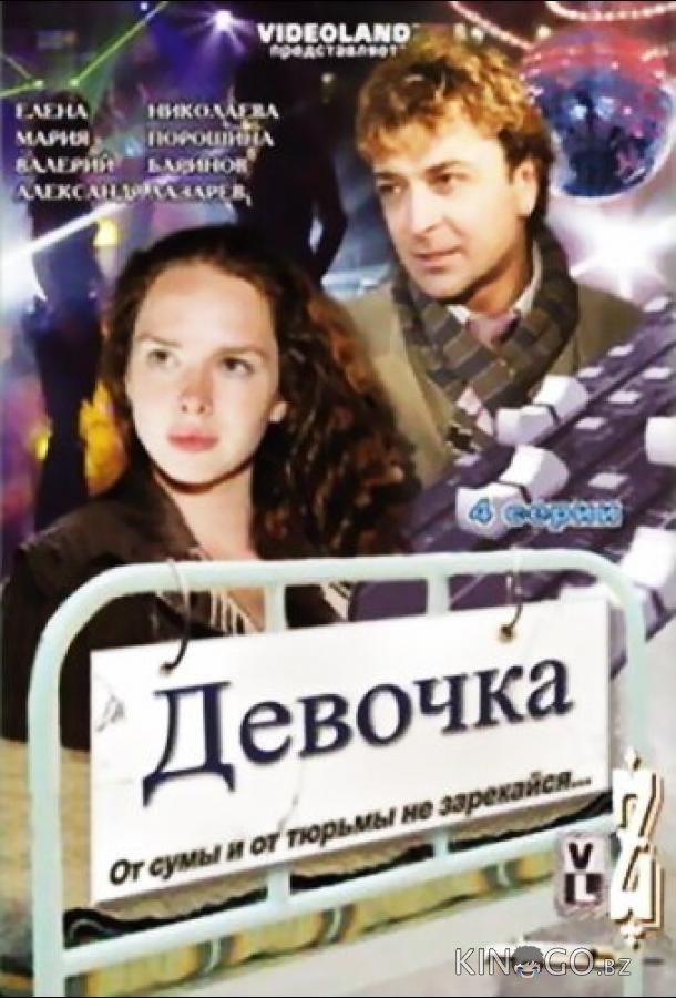 Девочка 