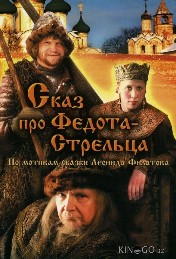 Сказ про Федота-Стрельца 