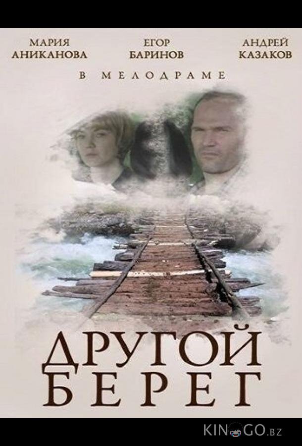 Другой берег 