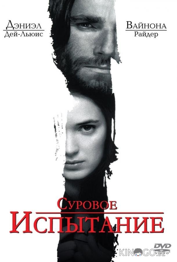 Суровое испытание 