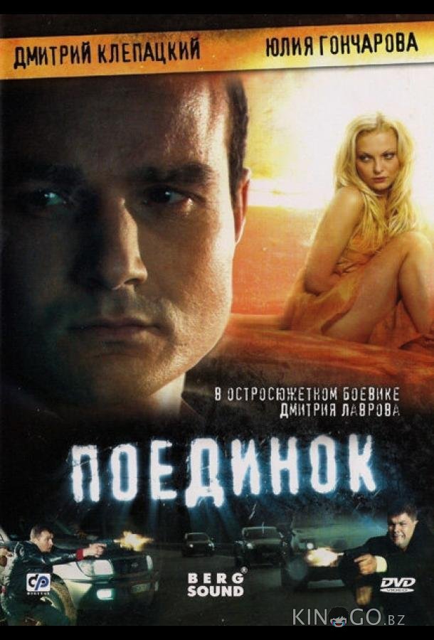 Поединок 