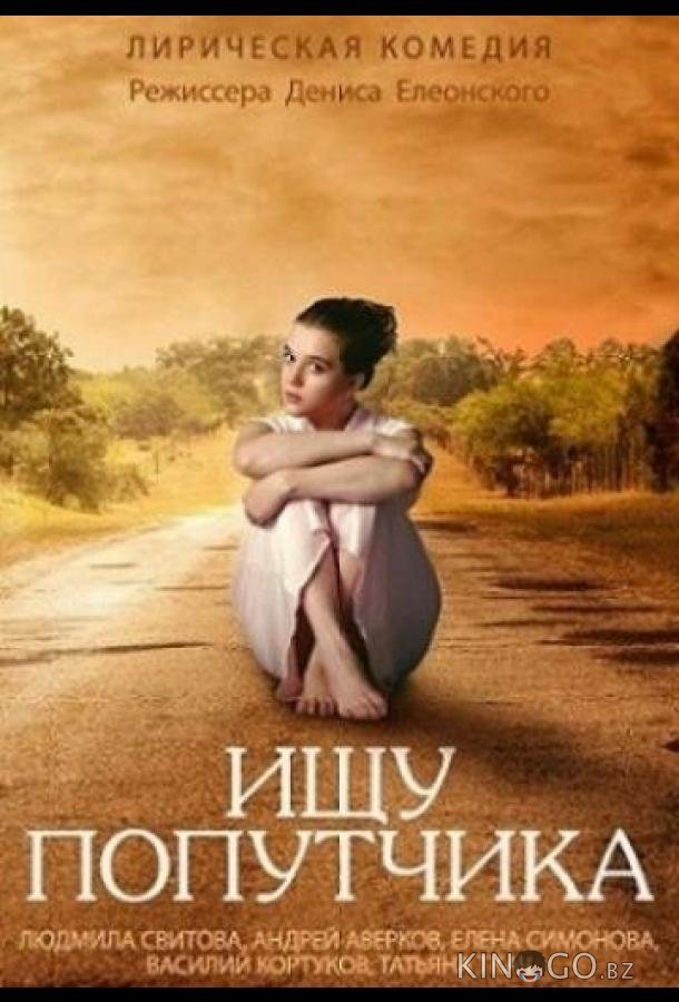 Ищу попутчика 
