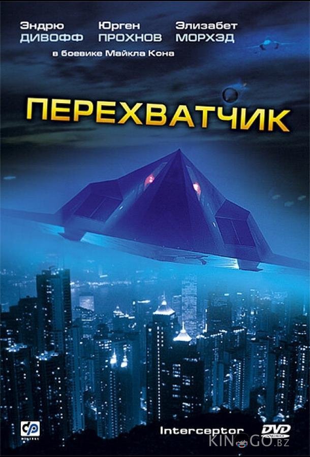 Перехватчик 