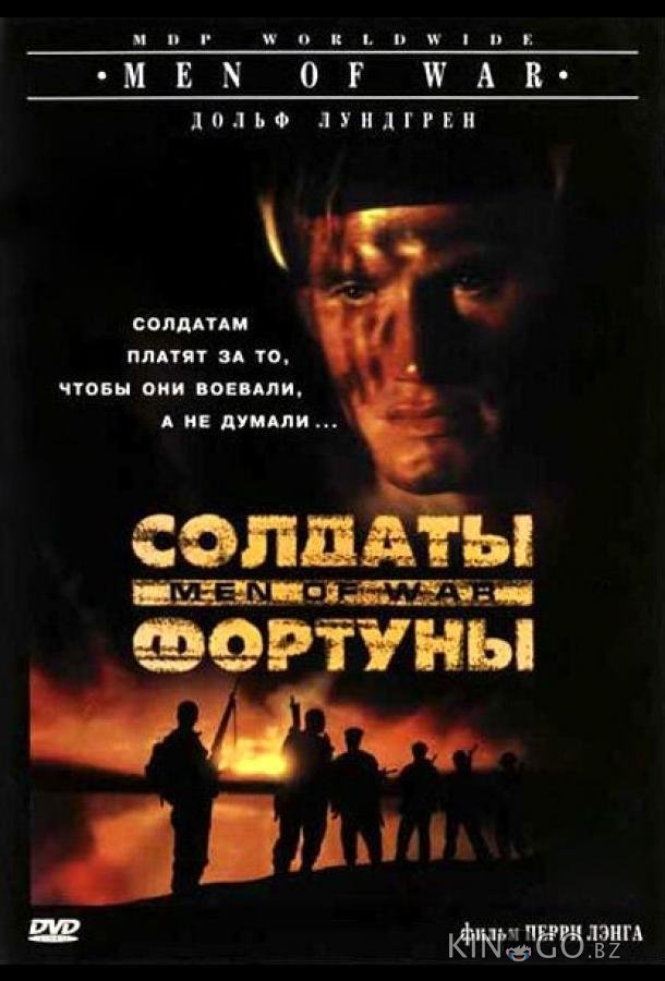 Солдаты фортуны 