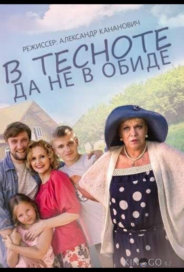 В тесноте, да не в обиде 