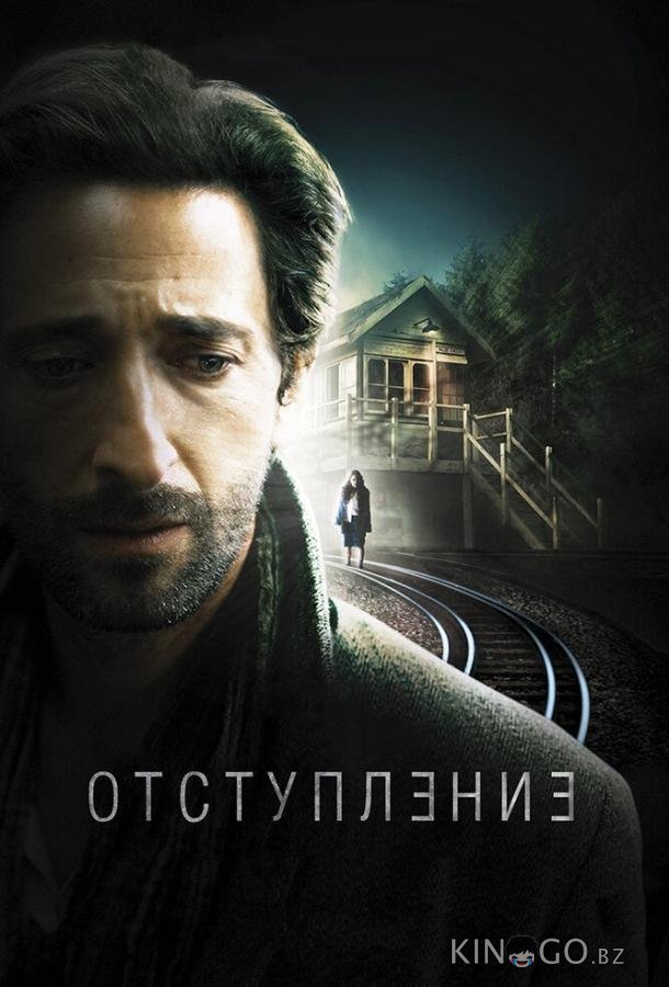 Отступление 