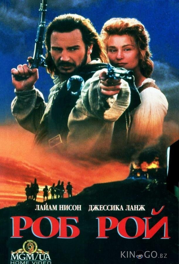Роб Рой 
