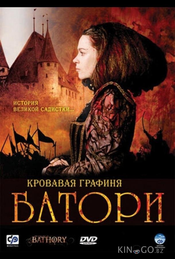 Кровавая графиня – Батори 