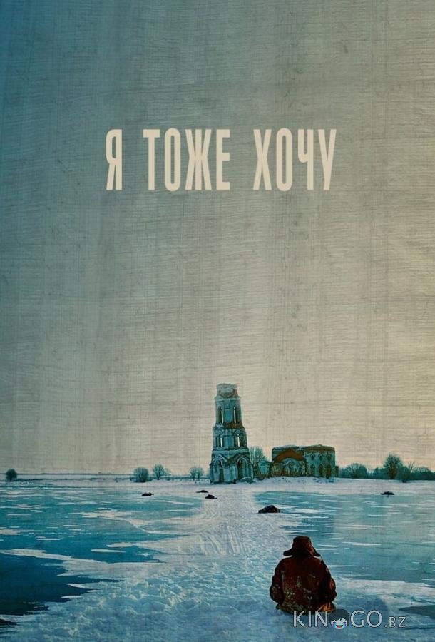 Я тоже хочу 