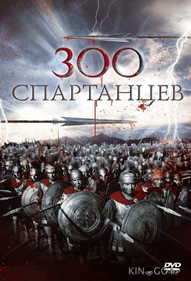 300 спартанцев 