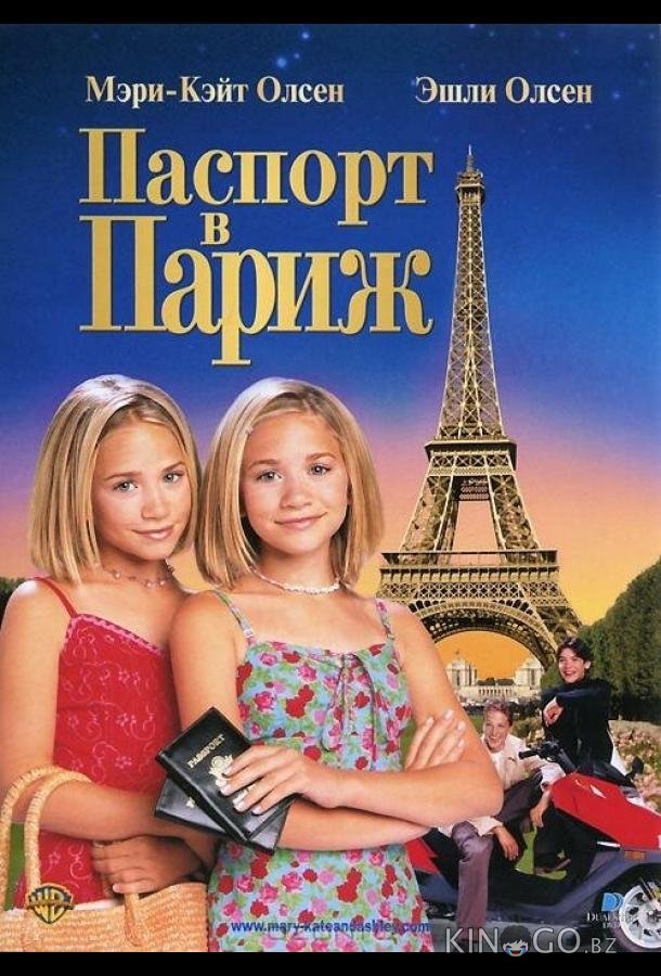 Паспорт в Париж 