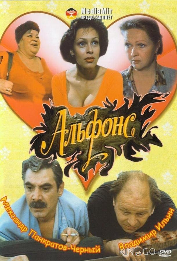 Альфонс 