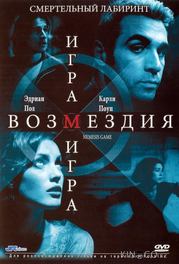 Игра возмездия 