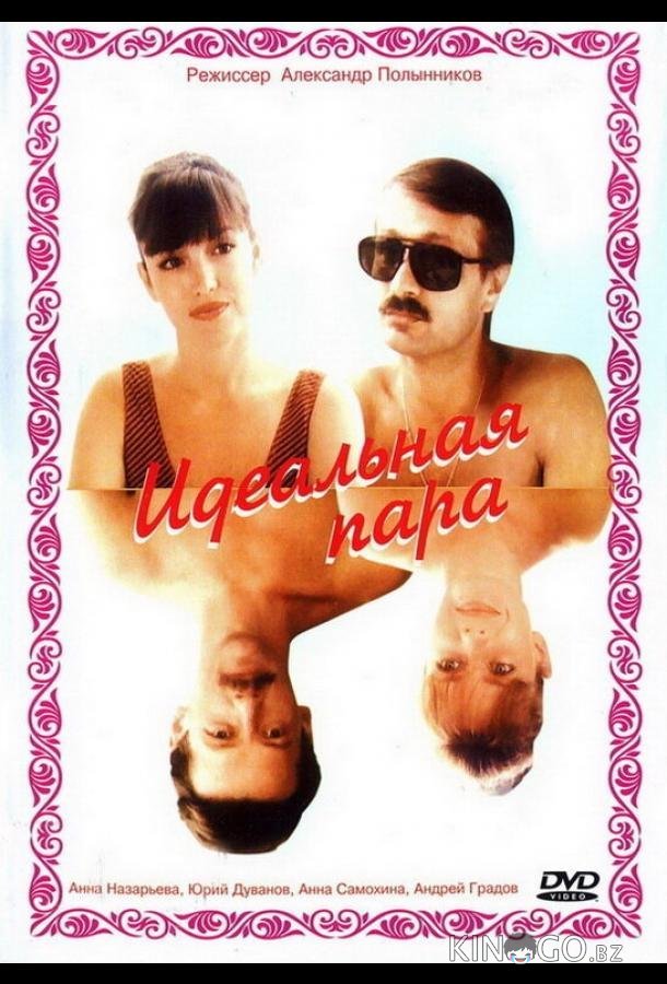 Идеальная пара 