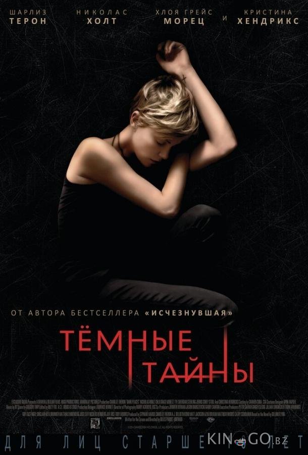 Темные тайны 