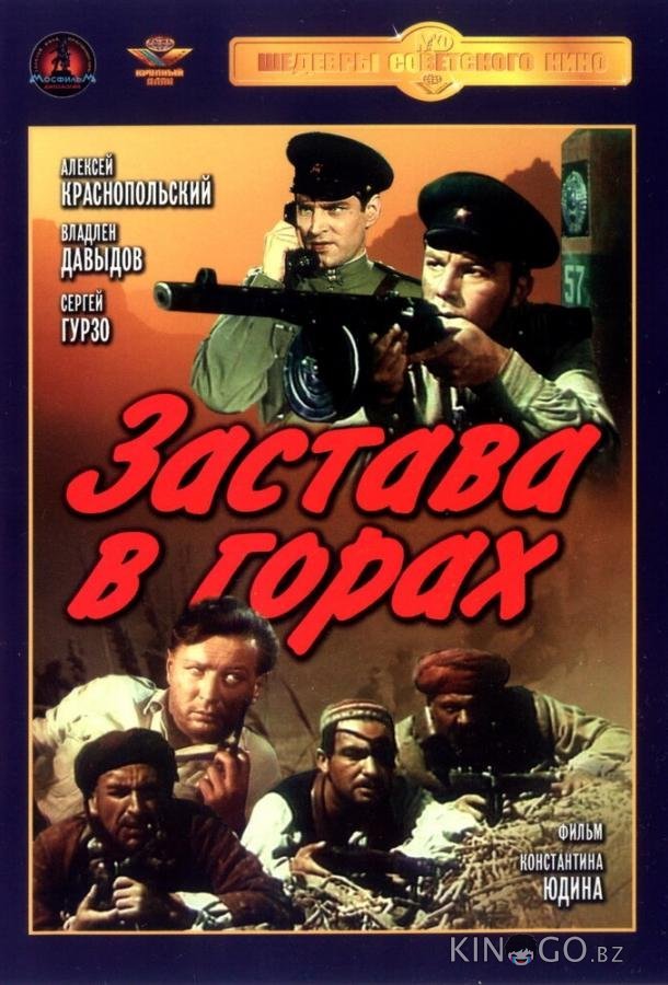 Застава в горах 