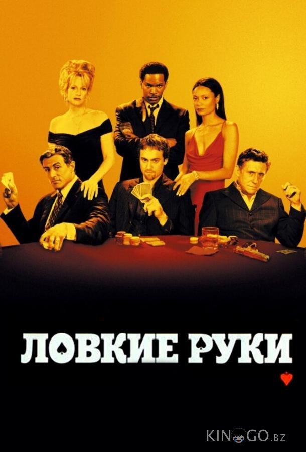 Ловкие руки 