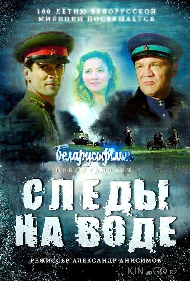 Следы на воде 