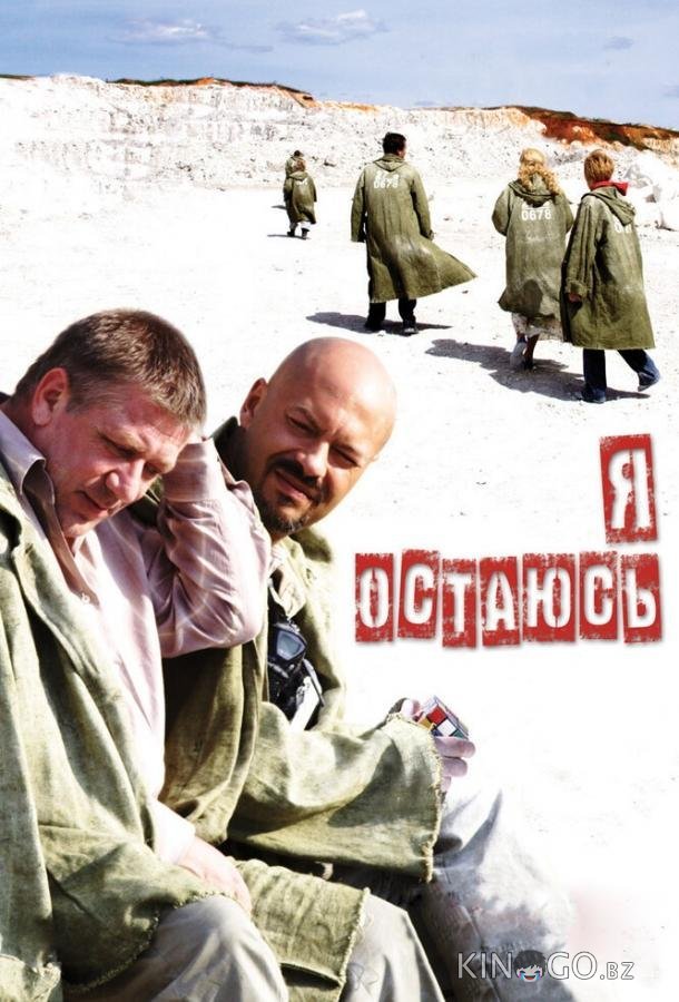 Я остаюсь 