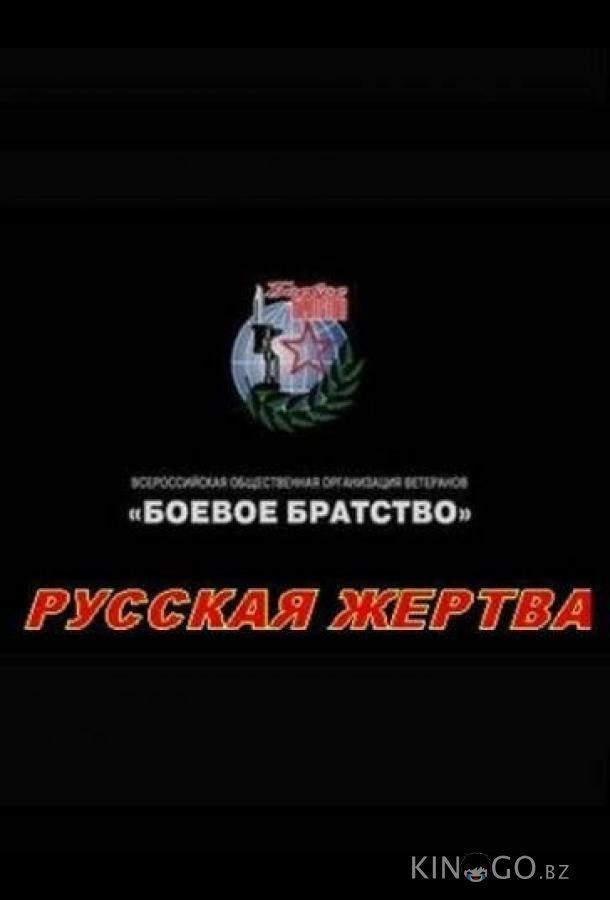 Русская жертва 