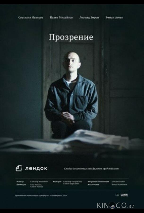 Прозрение 