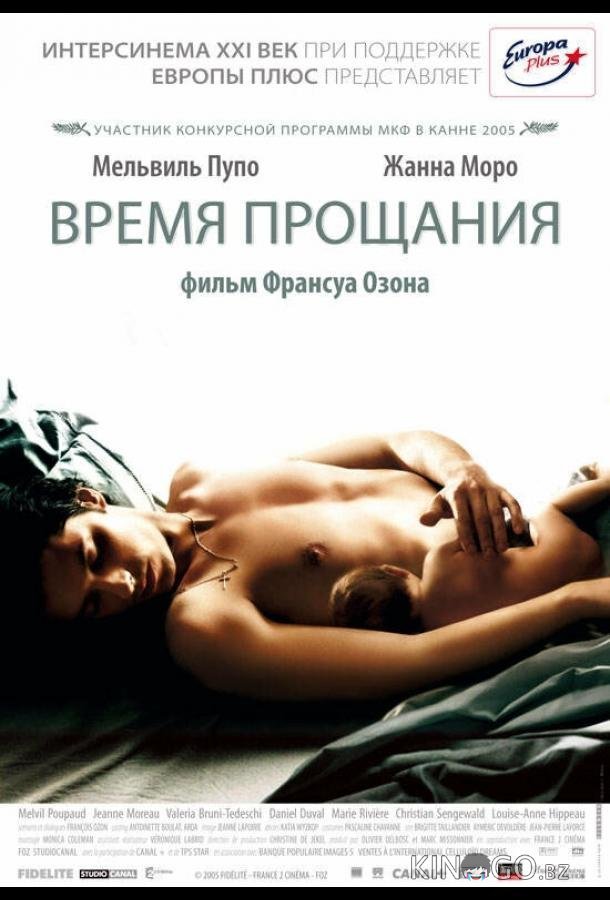 Время прощания 
