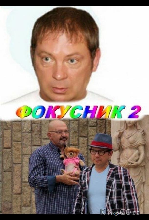 Фокусник 2 