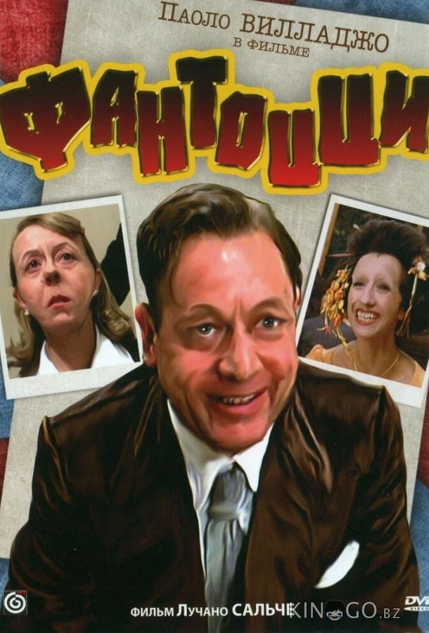 Фантоцци 