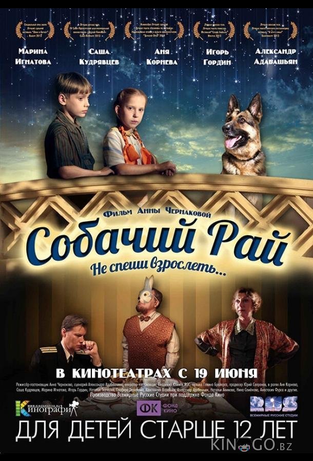 Собачий рай 