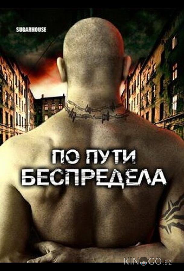 По пути беспредела 