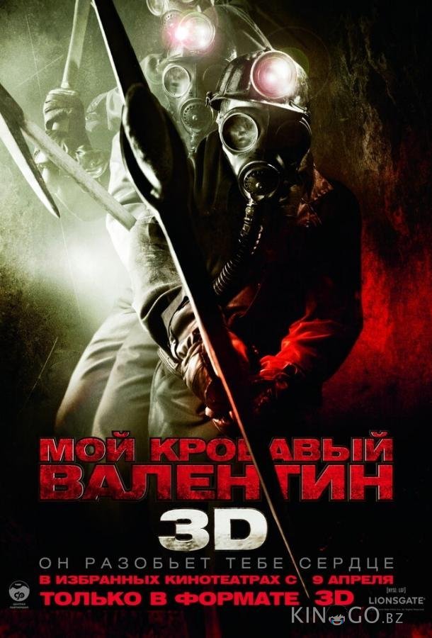 Мой кровавый Валентин 3D 