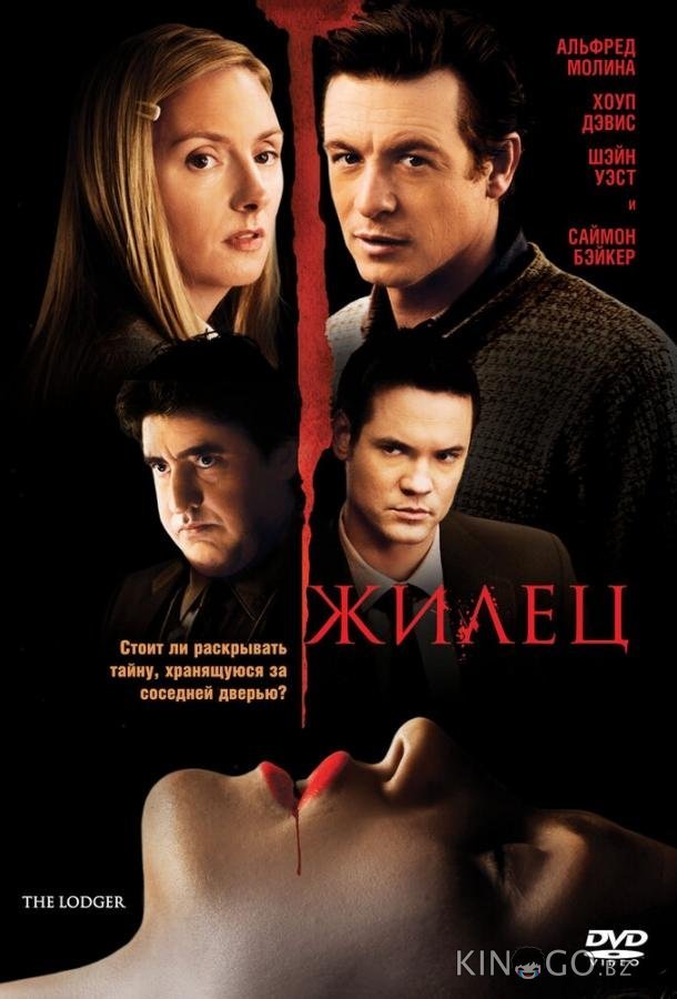Жилец 