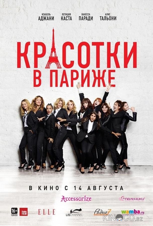 Красотки в Париже 