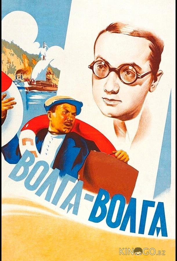 Волга-Волга 