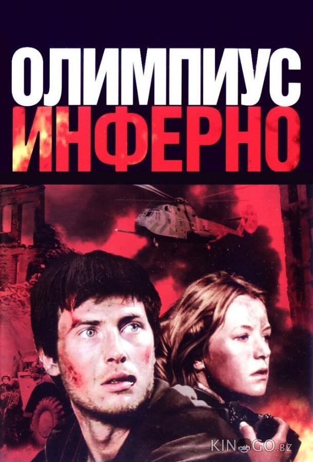 Олимпиус Инферно 