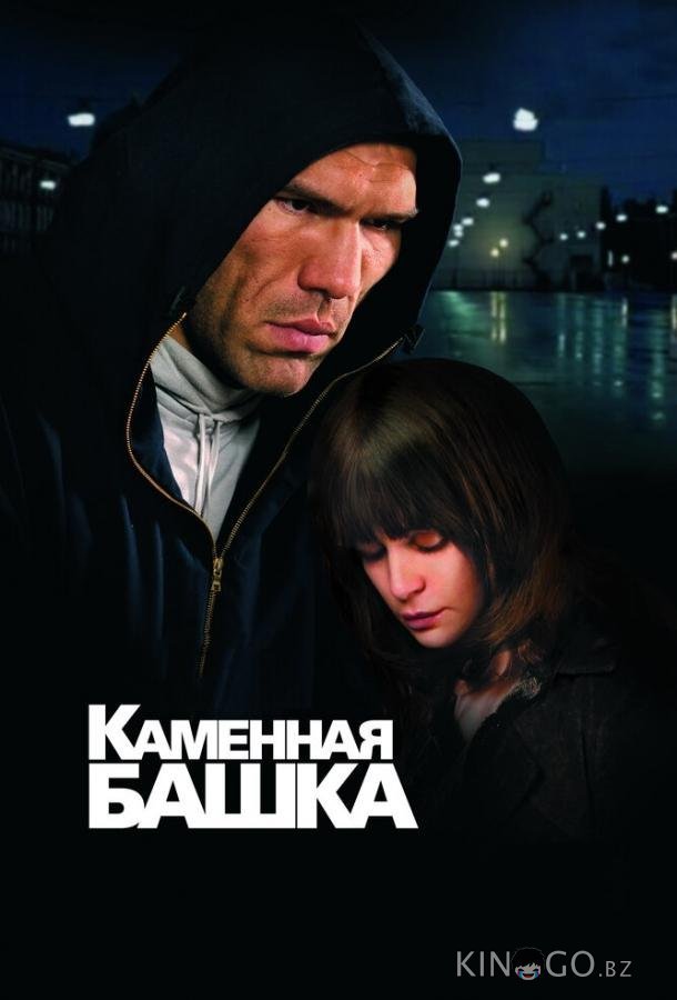 Каменная башка 
