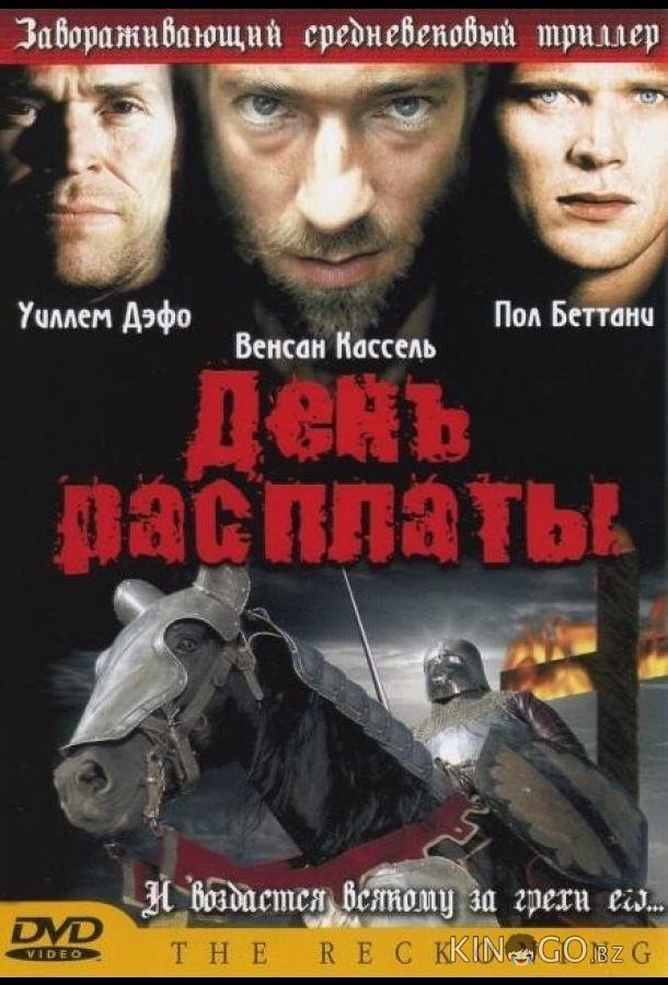 День расплаты 