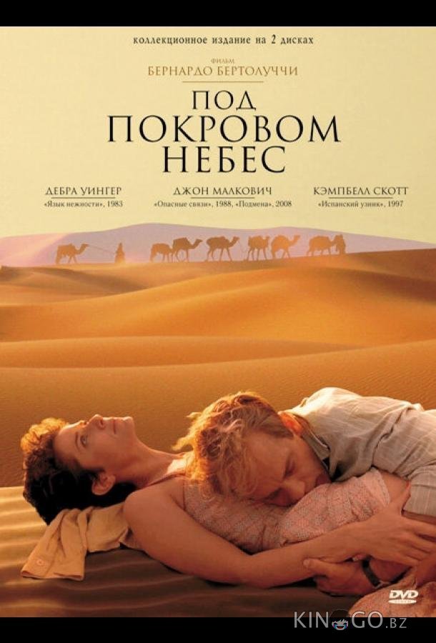 Под покровом небес 