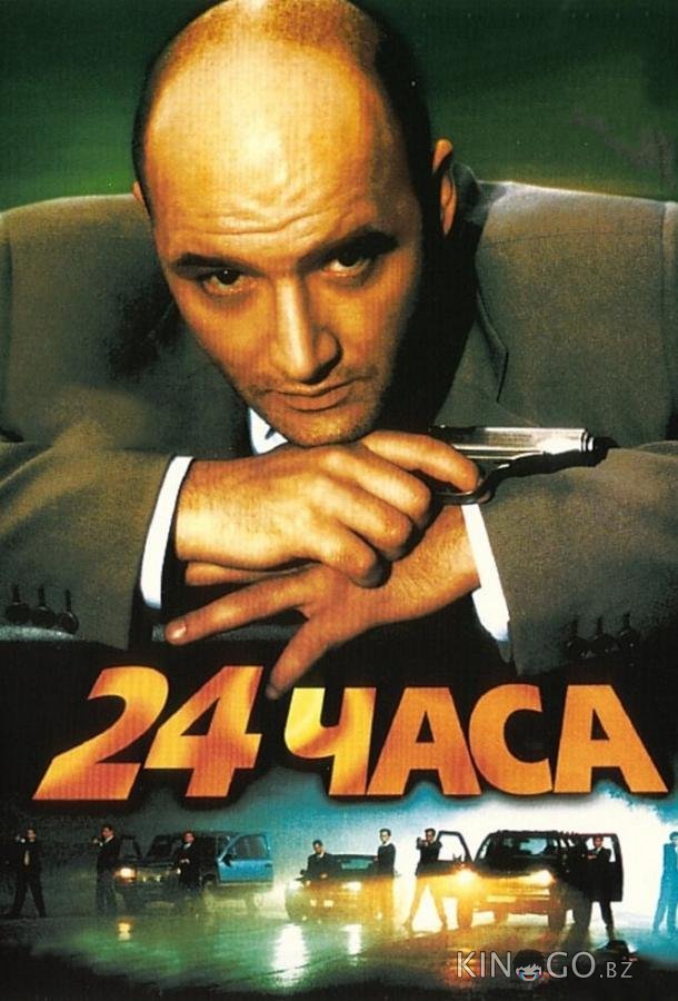 24 часа 