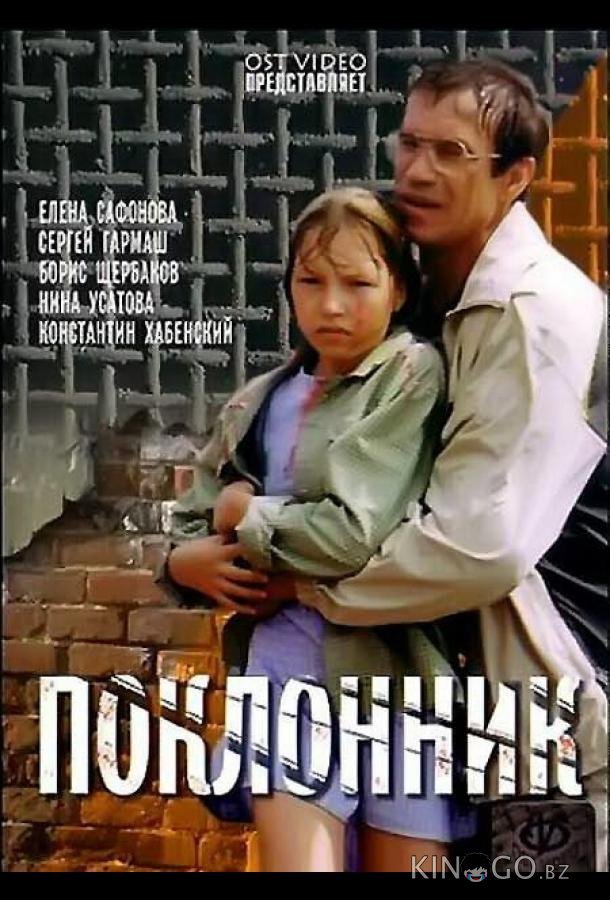 Поклонник 